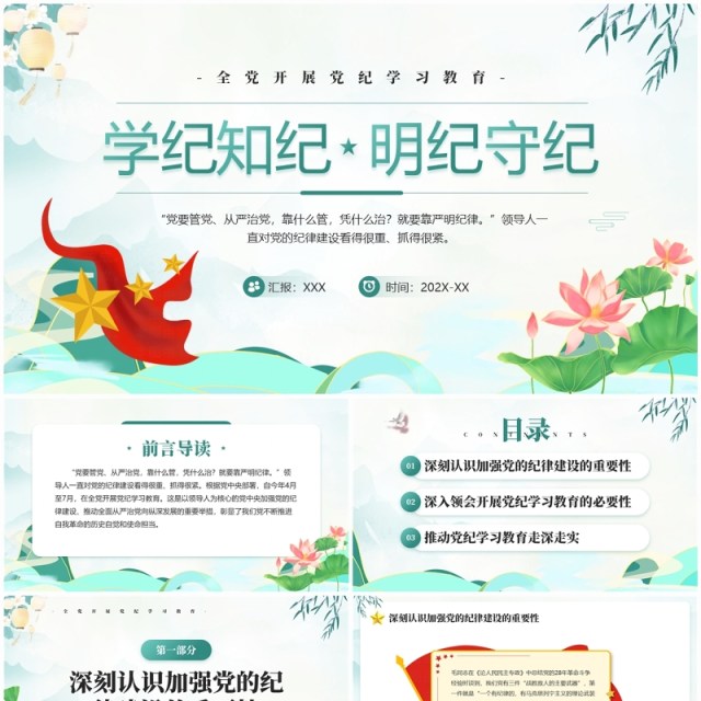 绿色国潮风学纪知纪明纪守纪党纪学习PPT模板 绿色国潮风学纪知纪明纪守纪党纪学习PPT模板