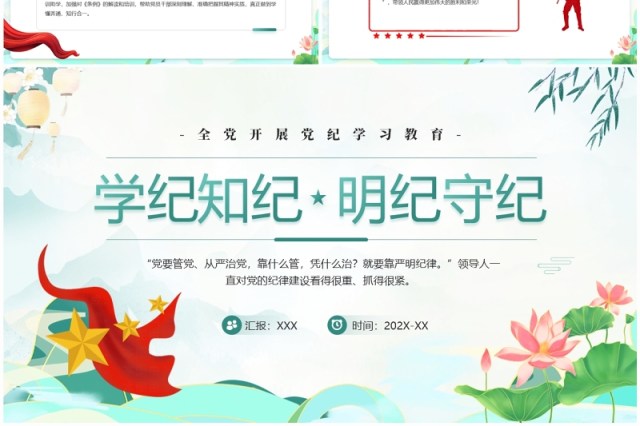 绿色国潮风学纪知纪明纪守纪党纪学习PPT模板 绿色国潮风学纪知纪明纪守纪党纪学习PPT模板
