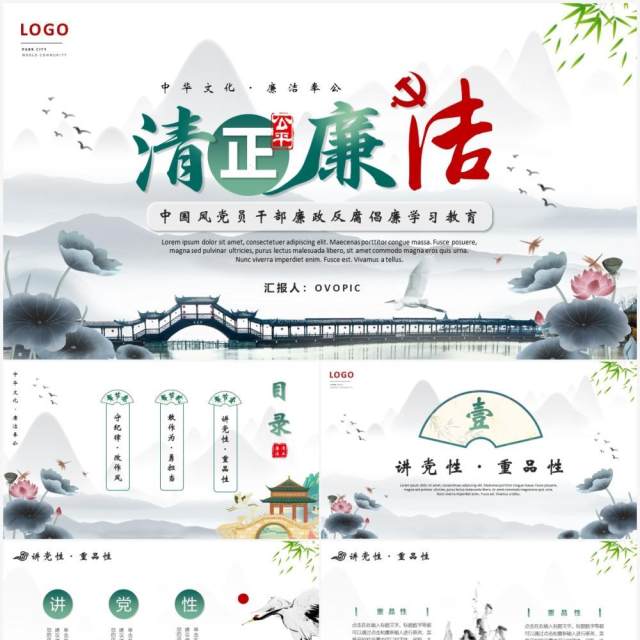 中国风党员干部廉政反腐倡廉学习PPT模板 中国风党员干部廉政反腐倡廉学习PPT模板
