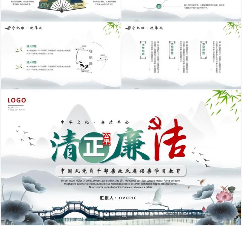 中国风党员干部廉政反腐倡廉学习PPT模板