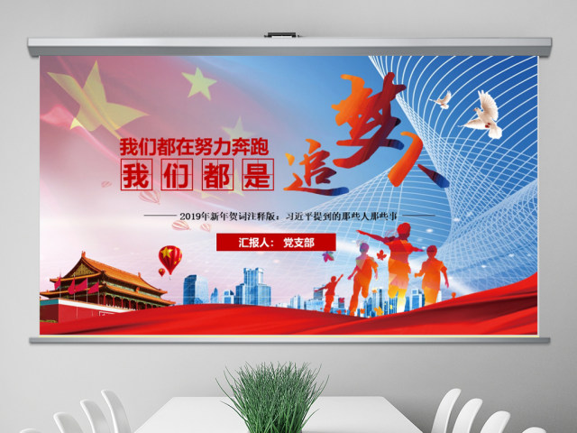 原创我们都是追梦人2019新年贺词PPT学习-版权可商用 原创我们都是追梦人2019新年贺词PPT学习-版权可商用