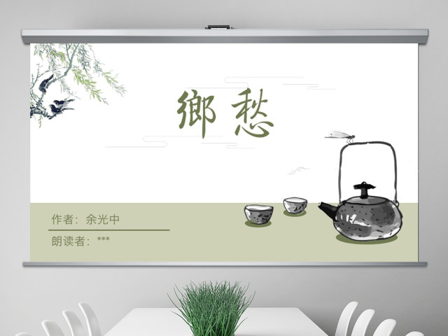 水墨中国风诗歌诵读《乡愁》ppt模版 水墨中国风诗歌诵读《乡愁》ppt模版
