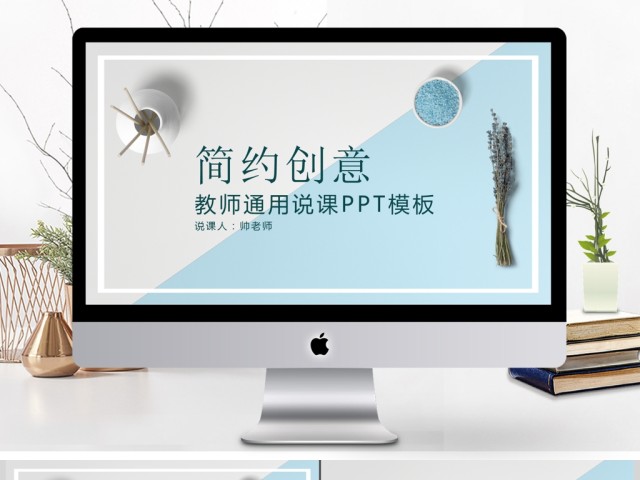 简约创意双色教师说课PPT模板