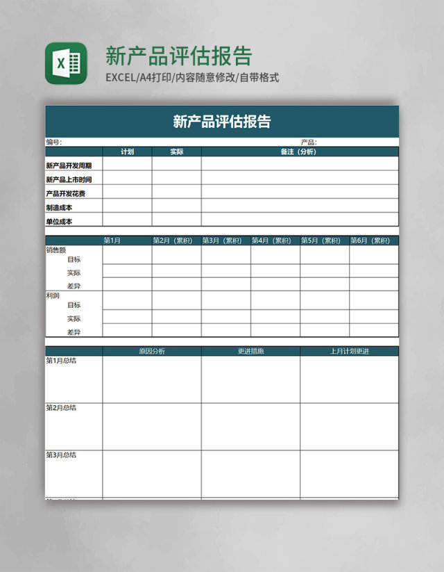 实用新产品评估报告excel模板