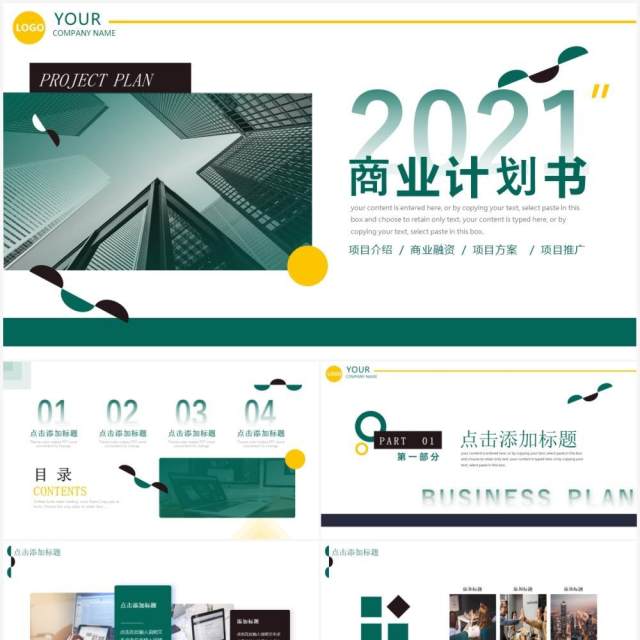 绿色商务风商业计划书通用PPT模板 绿色商务风商业计划书通用PPT模板