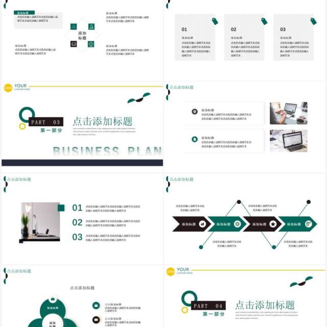 绿色商务风商业计划书通用PPT模板 绿色商务风商业计划书通用PPT模板
