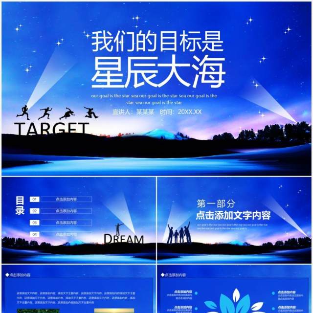 我们的目标是星辰大海动态PPT模板 我们的目标是星辰大海动态PPT模板