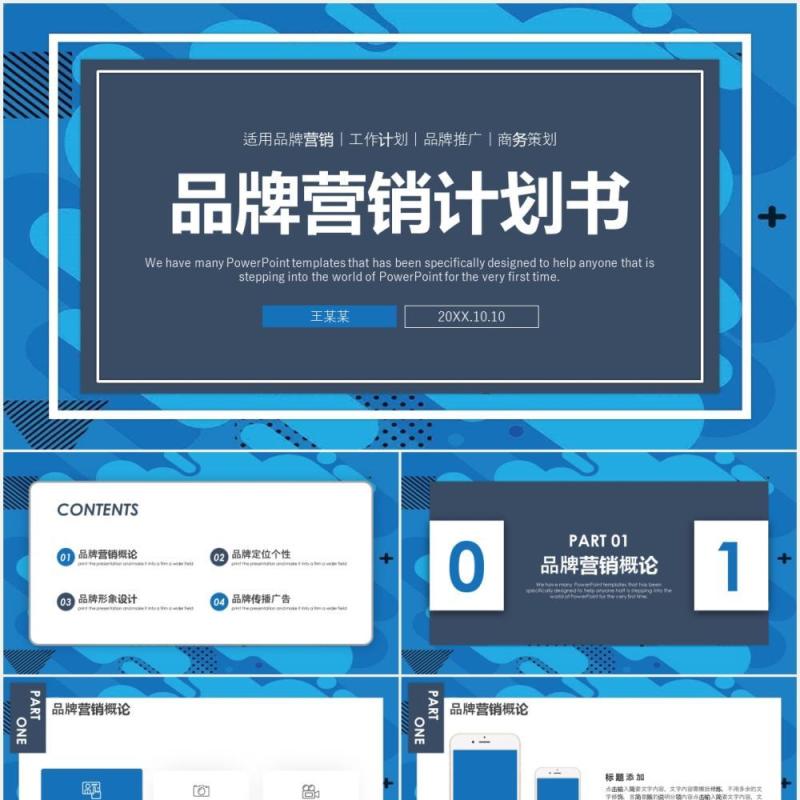 蓝色商务品牌营销计划书工作报告PPT模板