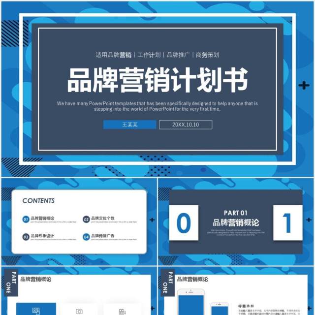 蓝色商务品牌营销计划书工作报告PPT模板 蓝色商务品牌营销计划书工作报告PPT模板