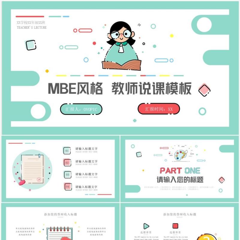 绿色简约清新MBE风教师说课PPT通用模板