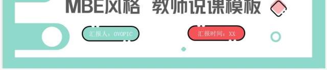 绿色简约清新MBE风教师说课PPT通用模板 绿色简约清新MBE风教师说课PPT通用模板