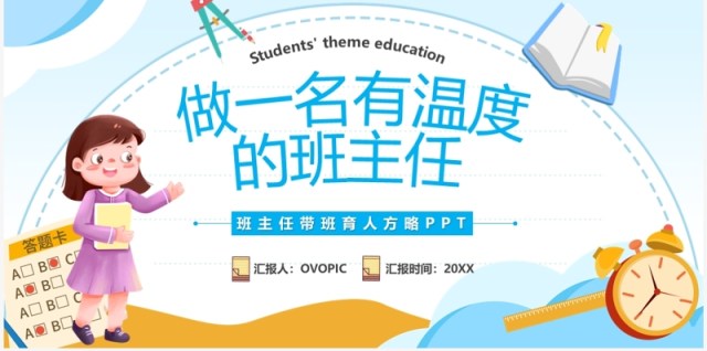 蓝色卡通风做一名有温度的班主任教师培训PPT模板 蓝色卡通风做一名有温度的班主任教师培训PPT模板