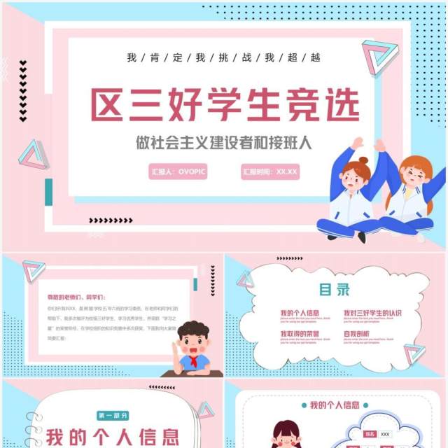 粉蓝色卡通风区三好学生竞选演讲PPT模板 粉蓝色卡通风区三好学生竞选演讲PPT模板