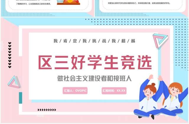 粉蓝色卡通风区三好学生竞选演讲PPT模板 粉蓝色卡通风区三好学生竞选演讲PPT模板