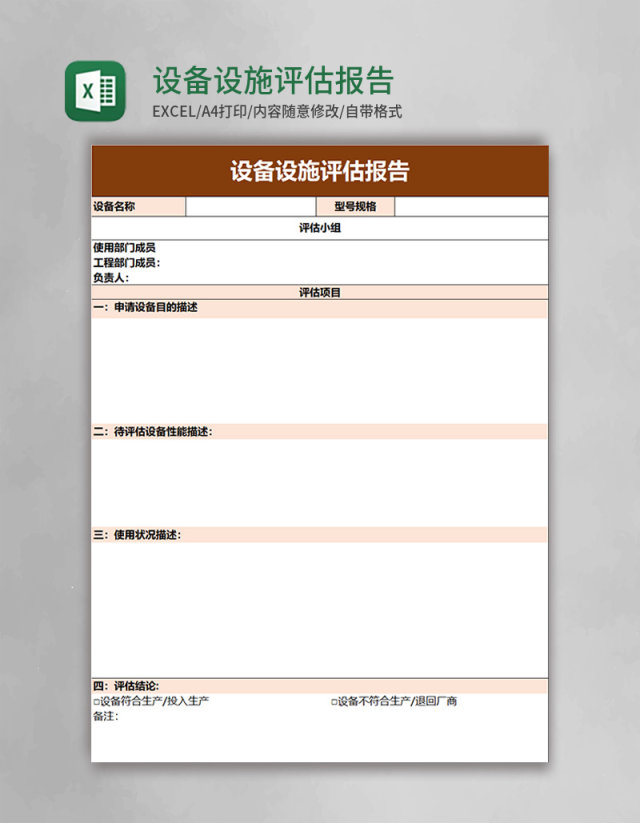 设备设施评估报告excel模板