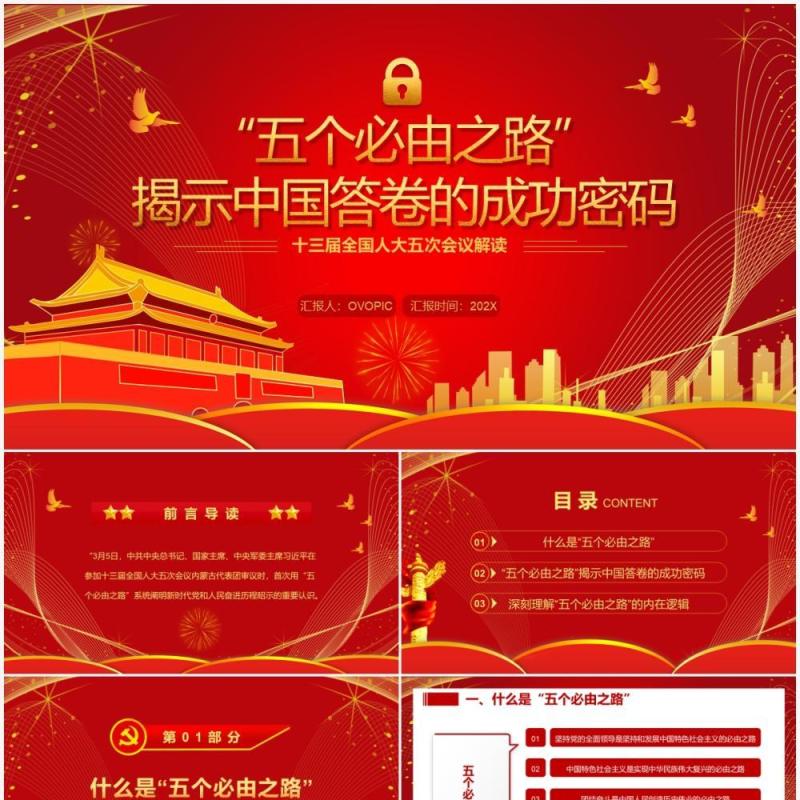 五个必由之路揭示中国答卷的成功密码PPT模板