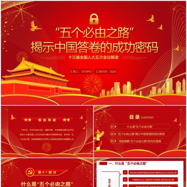 五个必由之路揭示中国答卷的成功密码PPT模板 五个必由之路揭示中国答卷的成功密码PPT模板