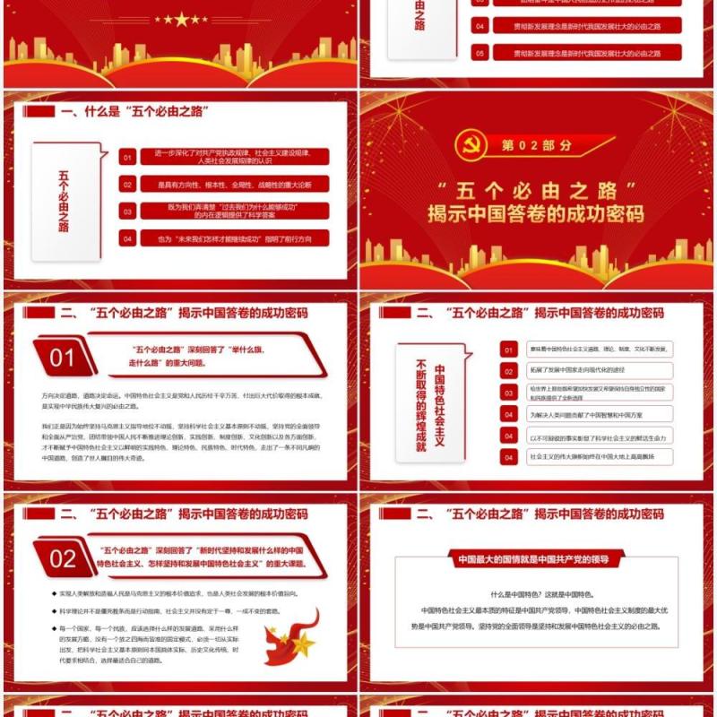 五个必由之路揭示中国答卷的成功密码PPT模板