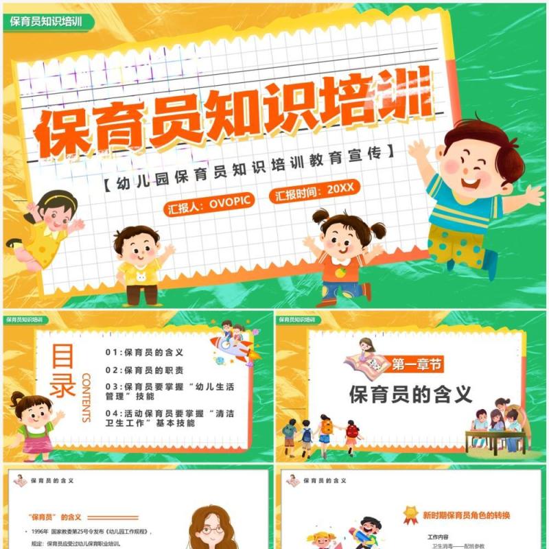 黄绿色卡通风保育员知识培训PPT模板