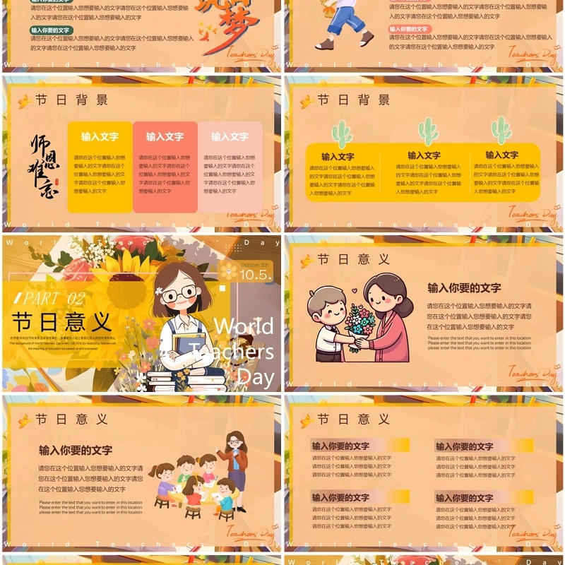 橙色插画风世界教师日介绍PPT模版