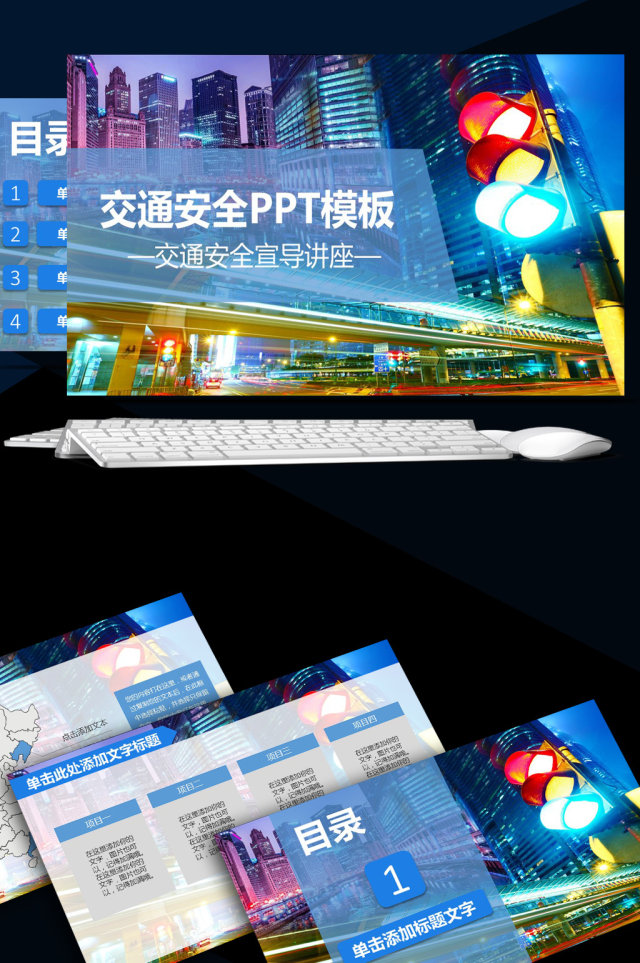 交通安全文明交通法规宣传PPT 交通安全文明交通法规宣传PPT