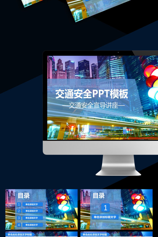 交通安全文明交通法规宣传PPT 交通安全文明交通法规宣传PPT