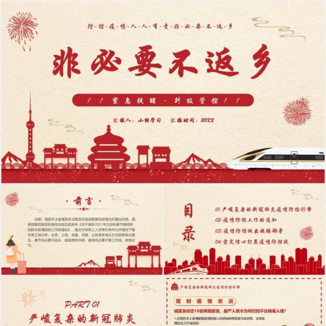 简约风春节假期非必要不返乡疫情防控人人有责PPT模板 简约风春节假期非必要不返乡疫情防控人人有责PPT模板