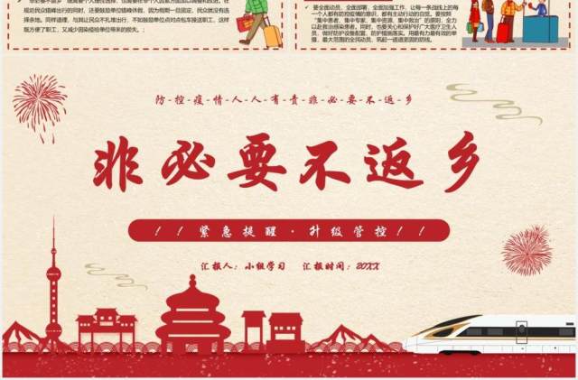 简约风春节假期非必要不返乡疫情防控人人有责PPT模板 简约风春节假期非必要不返乡疫情防控人人有责PPT模板