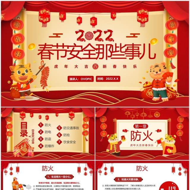 红色中国风春节安全那些事儿宣传教育PPT动态模板 红色中国风春节安全那些事儿宣传教育PPT动态模板