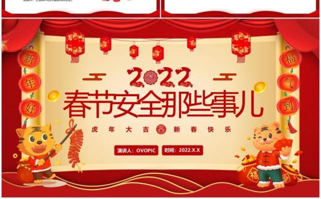 红色中国风春节安全那些事儿宣传教育PPT动态模板 红色中国风春节安全那些事儿宣传教育PPT动态模板