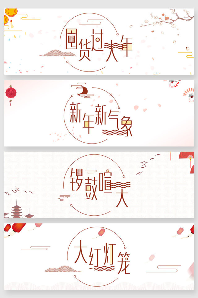 小清新新年字体创意 小清新新年字体创意