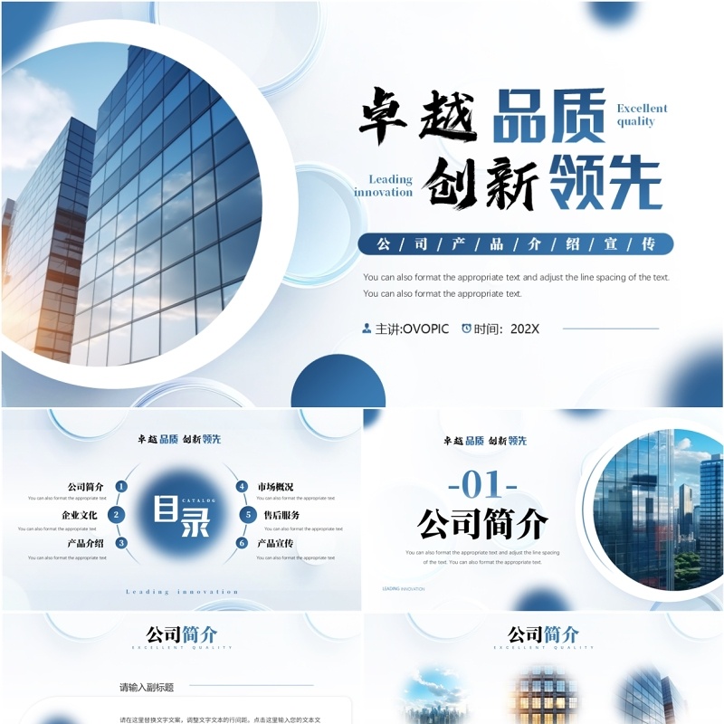 蓝色商务风卓越品质创新领先PPT模板