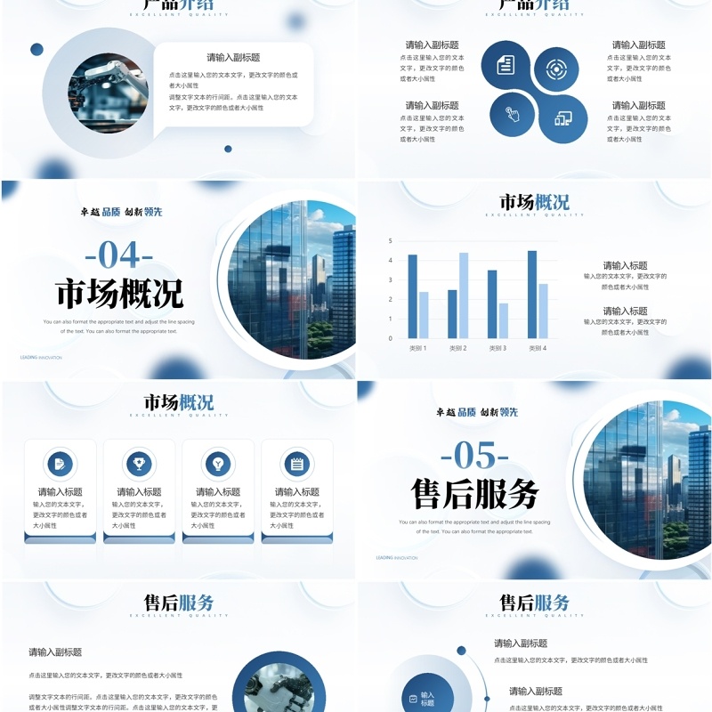 蓝色商务风卓越品质创新领先PPT模板