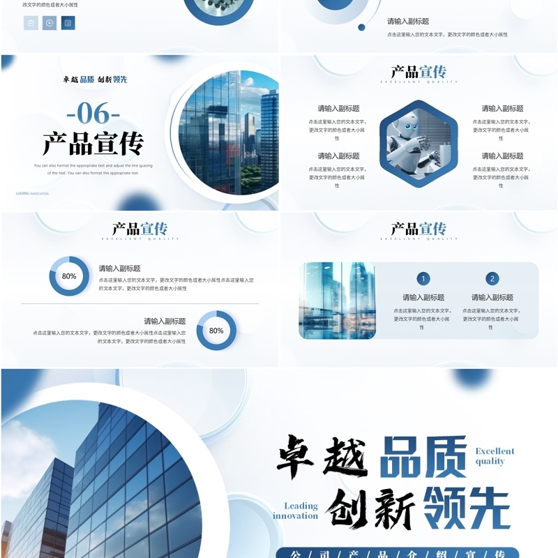 蓝色商务风卓越品质创新领先PPT模板