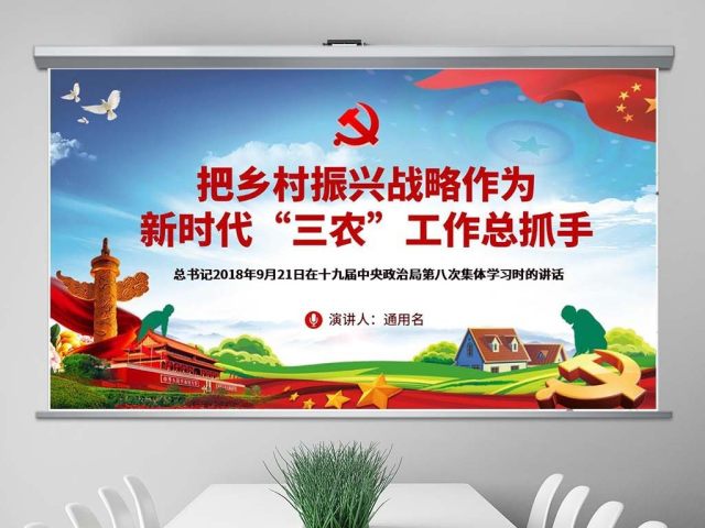 原创把乡村振兴战略作为新时代“三农”工作总抓手ppt-版权可商用 原创把乡村振兴战略作为新时代“三农”工作总抓手ppt-版权可商用