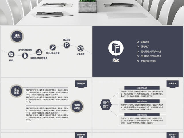 框架完整的论文答辩课题汇报PPT