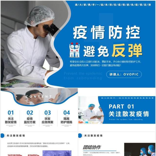 蓝色简约严防疫情反弹做好防护工作计划汇报通用PPT模板 蓝色简约严防疫情反弹做好防护工作计划汇报通用PPT模板