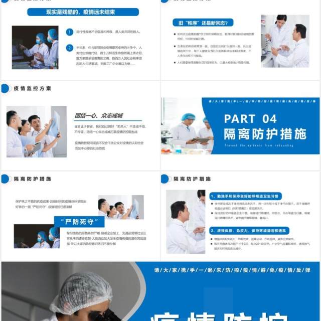 蓝色简约严防疫情反弹做好防护工作计划汇报通用PPT模板 蓝色简约严防疫情反弹做好防护工作计划汇报通用PPT模板