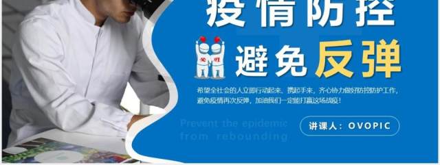 蓝色简约严防疫情反弹做好防护工作计划汇报通用PPT模板 蓝色简约严防疫情反弹做好防护工作计划汇报通用PPT模板