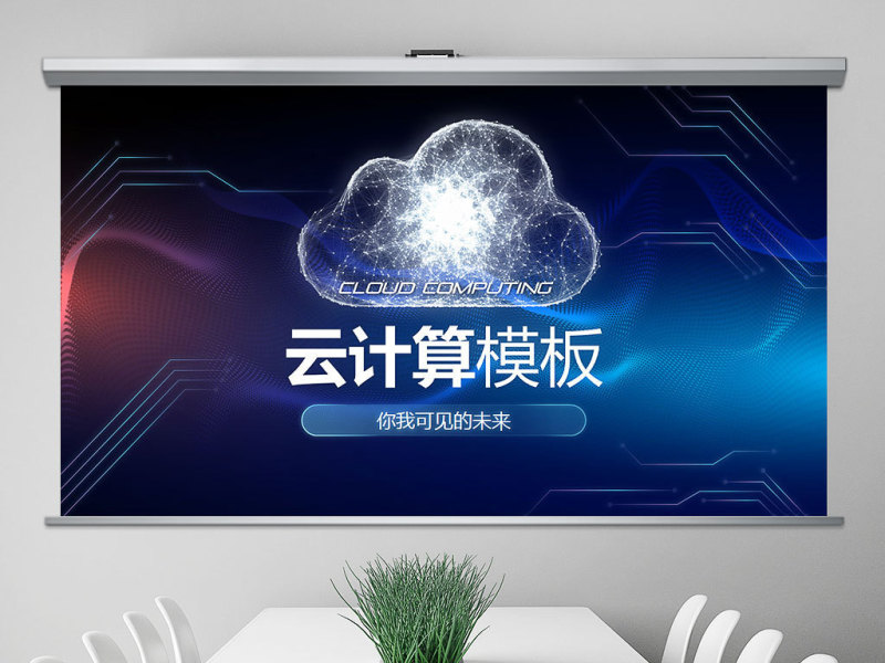 互联网云计算ppt模板大数据概念科技
