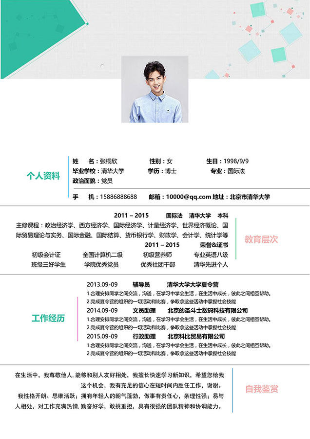 活泼明朗风格个人求职简历WORD模板04 活泼明朗风格个人求职简历WORD模板04