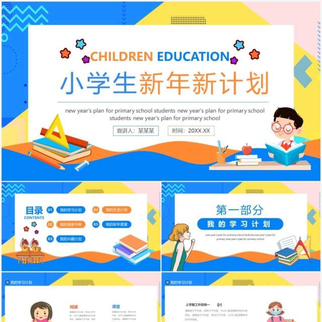 小学生新年新计划动态PPT模板 小学生新年新计划动态PPT模板