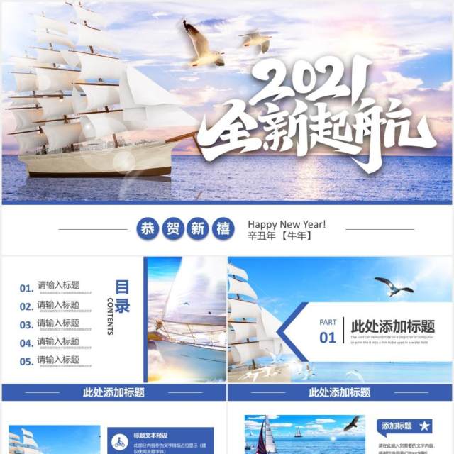 2021简约全新起航企业宣传工作总结汇报通用PPT模板 2021简约全新起航企业宣传工作总结汇报通用PPT模板