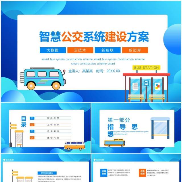 大数据云技术新互联新边界智慧公交系统建设方案动态PPT模板 大数据云技术新互联新边界智慧公交系统建设方案动态PPT模板
