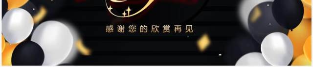黑金简约风员工生日派对PPT通用模板 黑金简约风员工生日派对PPT通用模板