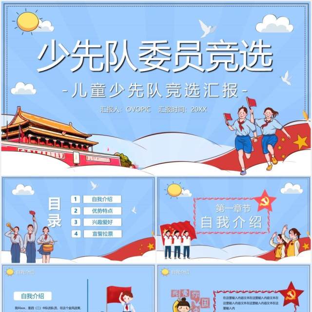 蓝色卡通风少先队委员大队委竞选汇报PPT模板 蓝色卡通风少先队委员大队委竞选汇报PPT模板