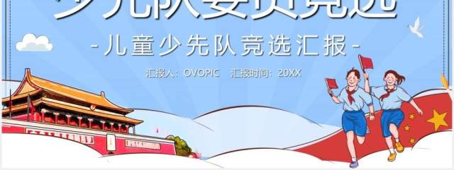 蓝色卡通风少先队委员大队委竞选汇报PPT模板 蓝色卡通风少先队委员大队委竞选汇报PPT模板