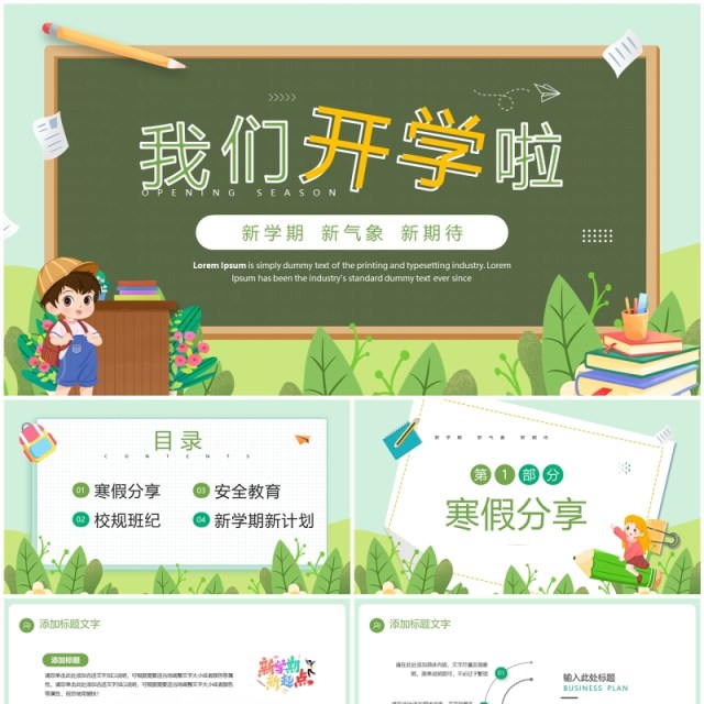 绿色卡通风我们开学啦主题课件PPT模板 绿色卡通风我们开学啦主题课件PPT模板