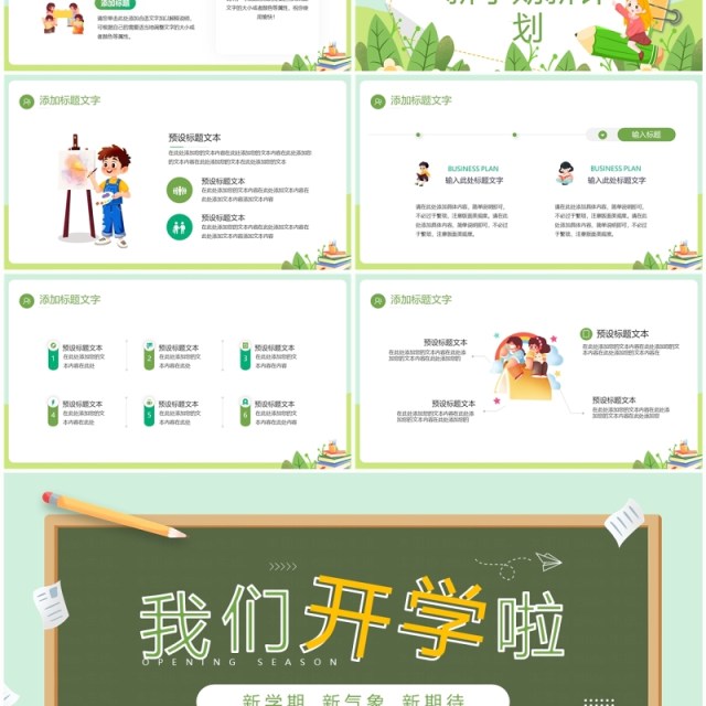 绿色卡通风我们开学啦主题课件PPT模板 绿色卡通风我们开学啦主题课件PPT模板