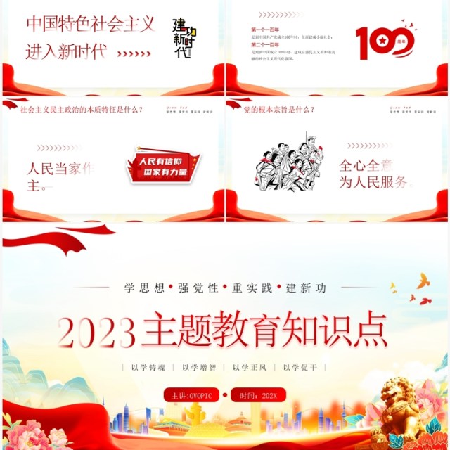 红色简约风2023年党政主题教育PPT模板 红色简约风2023年党政主题教育PPT模板